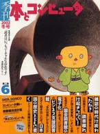 季刊・本とコンピュータ 〈第２期　６（２００２冬号）〉