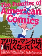 アメリカンコミックス最前線 別冊・本とコンピュータ