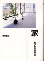 家―良い家の作り方