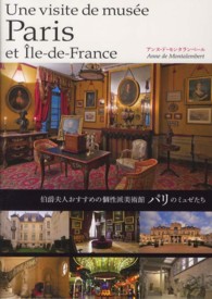 パリのミュゼたち - 伯爵夫人おすすめの個性派美術館