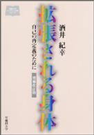 拡張される身体 - 自己の再定義のために 早稲田大学オンデマンド出版シリーズ （増補改訂版）
