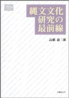 縄文文化研究の最前線 早稲田大学オンデマンド出版シリーズ