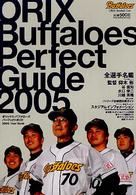 オリックス・バファローズ 2005 オリックス・バファロ－ズパ－フェクトガイド 2005