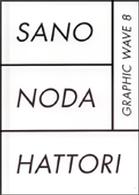 Ｇｒａｐｈｉｃ  ｗａｖｅ<br> Ｇｒａｐｈｉｃ　Ｗａｖｅ〈８〉佐野研二郎・野田凪・服部一成
