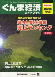 ’１２～’１３　ぐんま経済ガイドブック - ＴＳＲ情報（両毛版）臨時増刊号