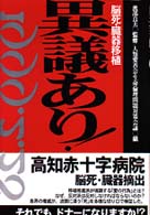 異議あり！―脳死・臓器移植