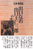 出口なお・出口王仁三郎の生涯 - 大本教祖伝
