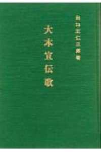 大本宣伝歌