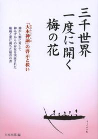 新抄大本神諭　三千世界一度に開く梅の花