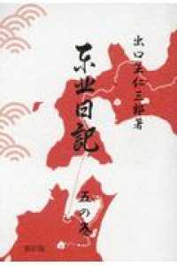 東北日記 〈五の巻〉 （新訂版）