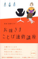 お嬢さまことば速修講座 （新装版）