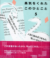 勇気をくれたこのひとこと 〈５〉