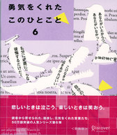 勇気をくれたこのひとこと 〈６〉