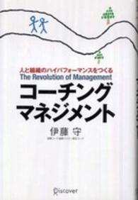 コーチング・マネジメント - 人と組織のハイパフォーマンスをつくる