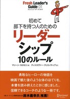 初めて部下を持つ人のためのリーダーシップ１０のルール フレッシュリーダーズ・ガイド