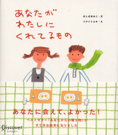 あなたがわたしにくれてるもの