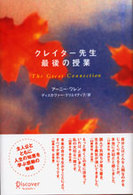 クレイター先生最後の授業