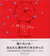 Ｉ　ｍｉｓｓ　ｙｏｕ… 〈７〉