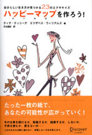 ハッピーマップ（幸せ地図）を作ろう！ - 自分らしい生き方が見つかる２３のエクササイズ