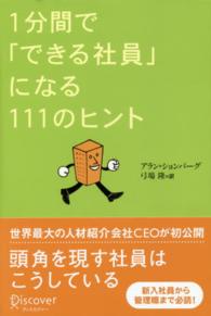 １分間で「できる社員」になる１１１のヒント