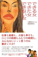 できる女できた女できない女