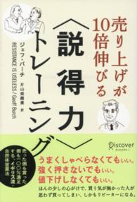 売り上げが１０倍伸びる〈説得力〉トレーニング