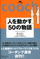 人を動かす５０の物語 コーチング選書