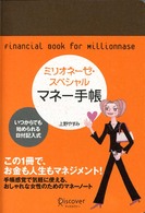 ミリオネーゼスペシャル　マネー手帳