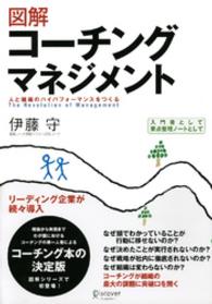 図解コーチングマネジメント - 人と組織のハイパフォーマンスをつくる