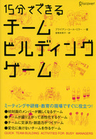１５分でできるチーム・ビルディング・ゲーム