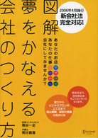 図解夢をかなえる会社のつくり方 - あなたのお店あなたの仕事会社にしてみませんか？