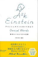 アインシュタインにきいてみよう - 勇気をくれる１５０の言葉