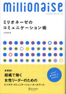 ミリオネーゼのコミュニケーション術 - はじめて部下を持ったその日から ミリオネーゼシリーズ