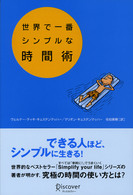 世界で一番シンプルな時間術