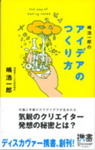 ディスカヴァー携書<br> 嶋浩一郎のアイデアのつくり方