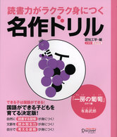 読書力がラクラク身につく名作ドリル 〈『一房の葡萄』ほか１編有島武郎〉