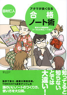 アタマが良くなる合格ノート術―基本から問題演習、コーネル大学式ノートまで