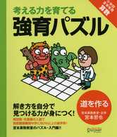 考える力を育てる強育パズル 〈道を作る〉