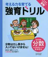 考える力を育てる強育ドリル 〈完全攻略・分数〉