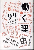 働く理由 - ９９の名言に学ぶシゴト論。