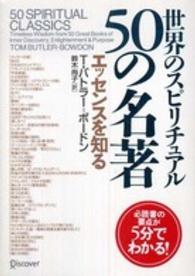 世界のスピリチュアル５０の名著 - エッセンスを知る