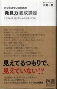 ディスカヴァー携書<br> ビジネスマンのための「発見力」養成講座―こうすれば、見えないものが見えてくる