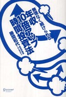 無理なく続けられる年収１０倍アップ時間投資法