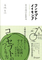 コンセプトメイキング - 変化の時代の発想法