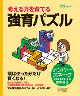 考える力を育てる強育パズル 〈ナンバー・スネーク〉