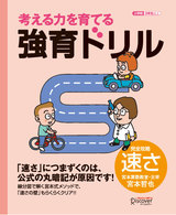 考える力を育てる強育ドリル 〈完全攻略・速さ〉