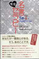 ３秒でハッピーになるモテ名言セラピー