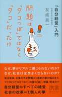 問題は「タコつぼ」ではなく「タコ」だった！？ - 「自分経営」入門 ディスカヴァー携書