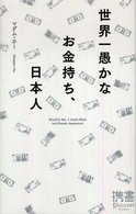 ディスカヴァー携書<br> 世界一愚かなお金持ち、日本人