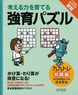 考える力を育てる強育パズル 〈かけ算・わり算が得意になる九九〉